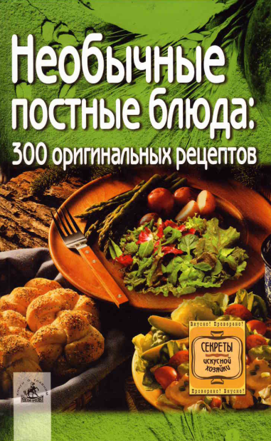 Необычные постные блюда. 300 оригинальных рецептов_0.png